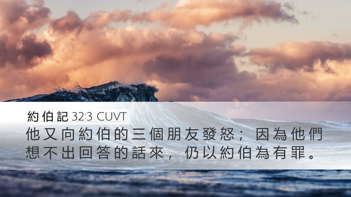 約 伯 記 32:3 CUVT Bible Verse Image