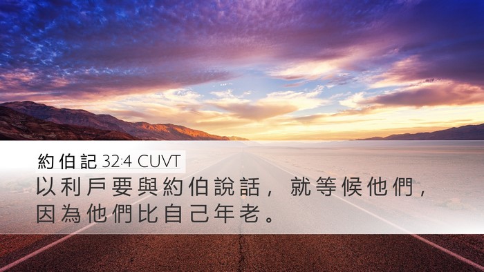 約 伯 記 32:4 CUVT Bible Verse Image