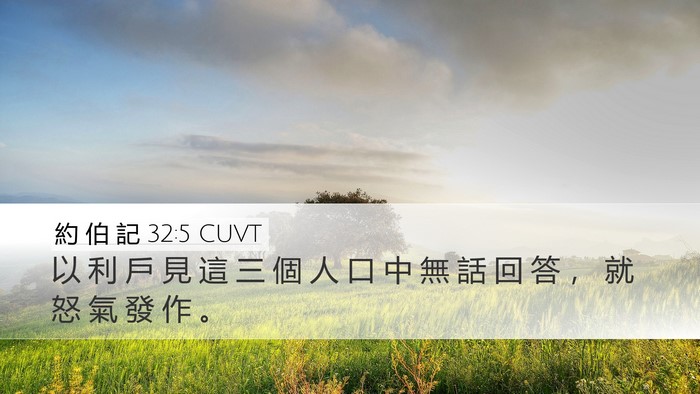 約 伯 記 32:5 CUVT Desktop Wallpaper - 以 利 戶 見 這 三 個 人 口 中 無 話 - Desktop Bible Verse Wallpaper