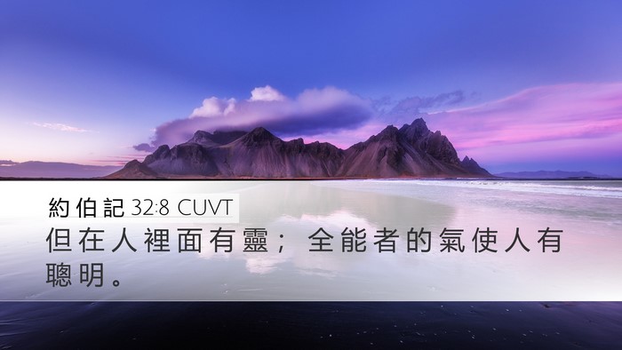 約 伯 記 32:8 CUVT Bible Verse Image