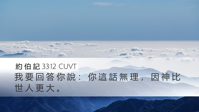 約 伯 記 33:12 CUVT Bible Verse Image
