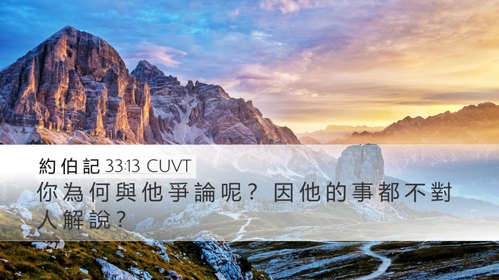 約 伯 記 33:13 CUVT Bible Verse Image