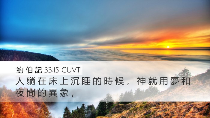 約 伯 記 33:15 CUVT Bible Verse Image