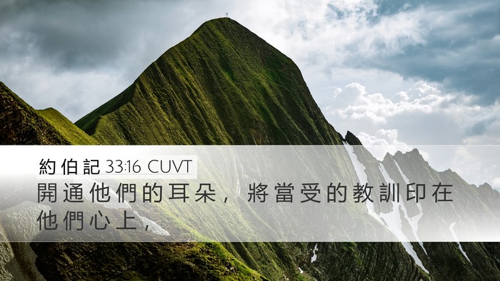 約 伯 記 33:16 CUVT Bible Verse Image