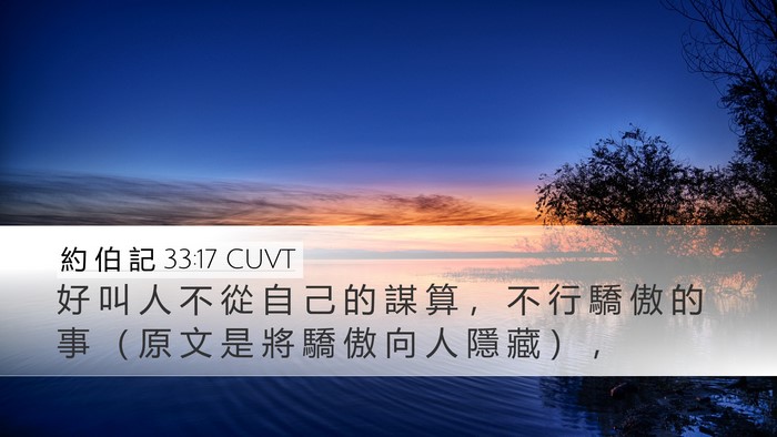 約 伯 記 33:17 CUVT Desktop Wallpaper - 好 叫 人 不 從 自 己 的 謀 算 ， 不 - Desktop Bible Verse Wallpaper