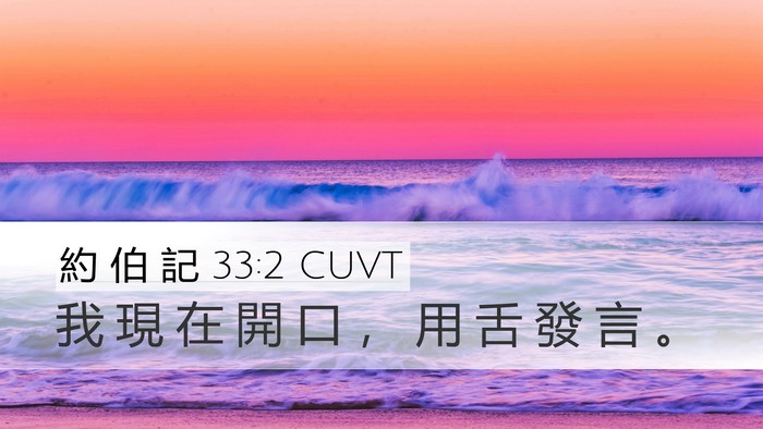 約 伯 記 33:2 CUVT Desktop Wallpaper - 我 現 在 開 口 ， 用 舌 發 言 - Desktop Bible Verse Wallpaper