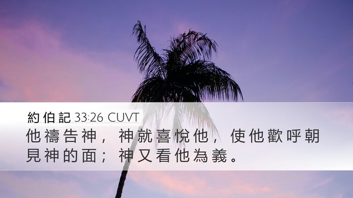 約 伯 記 33:26 CUVT Bible Verse Image