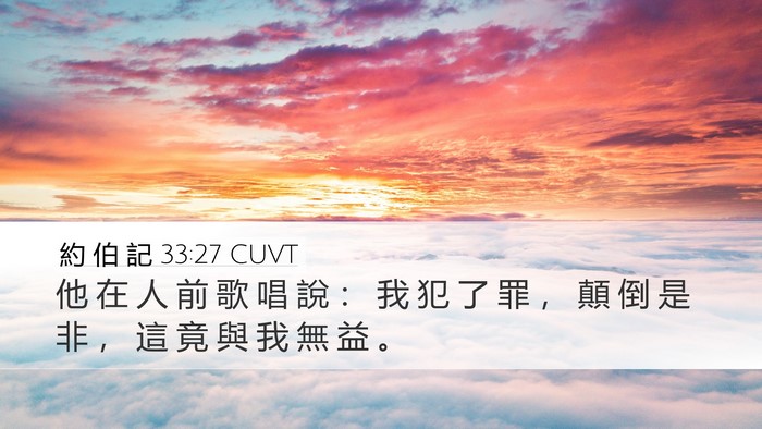 約 伯 記 33:27 CUVT Bible Verse Image
