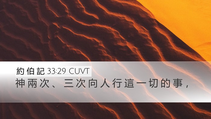 約 伯 記 33:29 CUVT Bible Verse Image