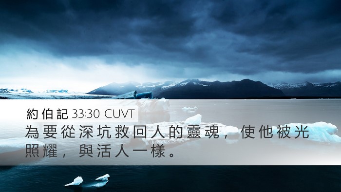 約 伯 記 33:30 CUVT Bible Verse Image