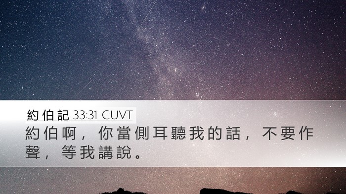 約 伯 記 33:31 CUVT Bible Verse Image