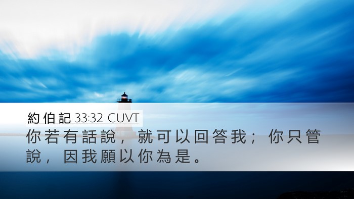 約 伯 記 33:32 CUVT Bible Verse Image