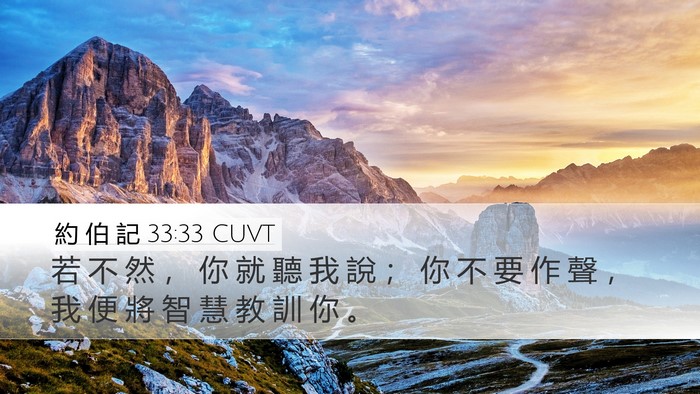 約 伯 記 33:33 CUVT Bible Verse Image