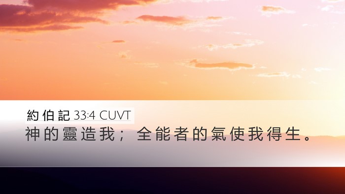 約 伯 記 33:4 CUVT Bible Verse Image
