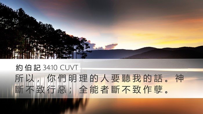 約 伯 記 34:10 CUVT Bible Verse Image