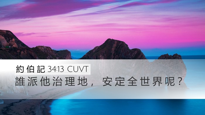 約 伯 記 34:13 CUVT Desktop Wallpaper - 誰 派 他 治 理 地 ， 安 定 全 世 界 - Desktop Bible Verse Wallpaper