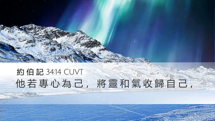 約 伯 記 34:14 CUVT Bible Verse Image