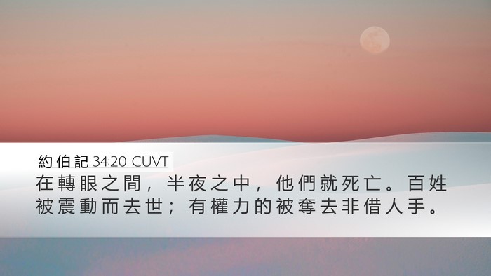 約 伯 記 34:20 CUVT Bible Verse Image