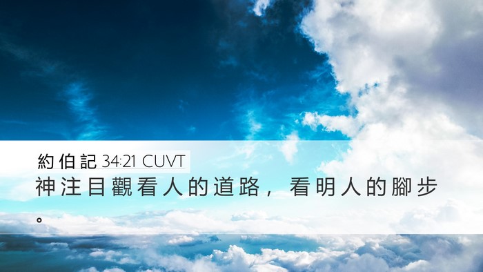 約 伯 記 34:21 CUVT Bible Verse Image