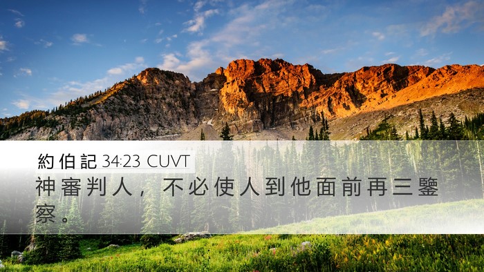 約 伯 記 34:23 CUVT Bible Verse Image