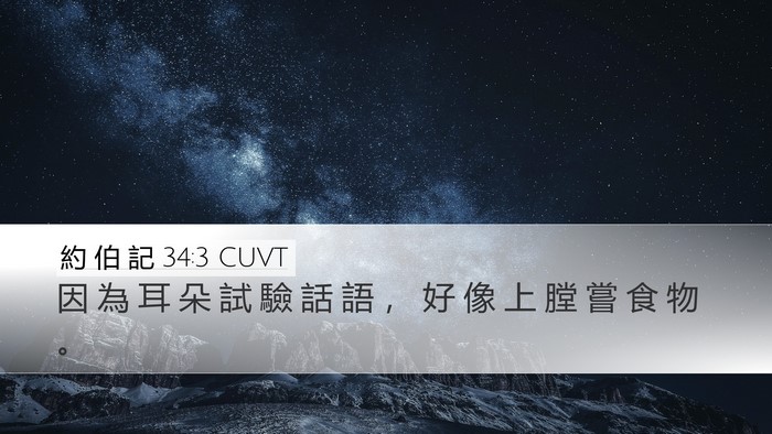 約 伯 記 34:3 CUVT Bible Verse Image