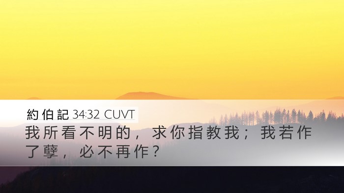 約 伯 記 34:32 CUVT Bible Verse Image