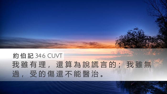 約 伯 記 34:6 CUVT Bible Verse Image
