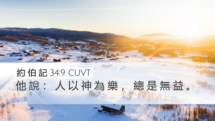 約 伯 記 34:9 CUVT Bible Verse Image