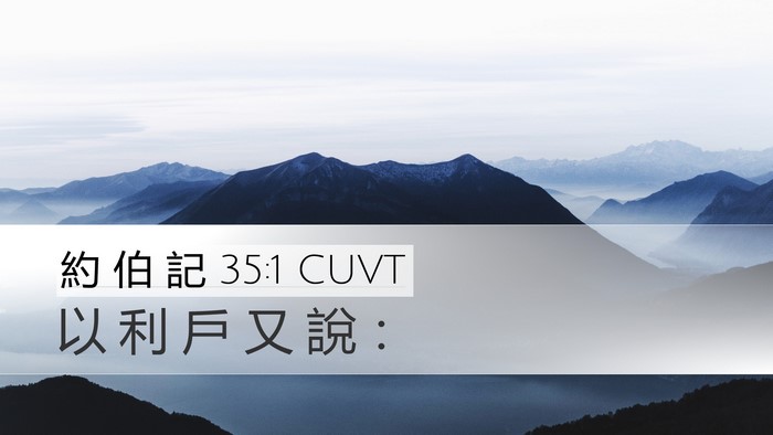 約 伯 記 35:1 CUVT Desktop Wallpaper - 以 利 戶 又 說 - Desktop Bible Verse Wallpaper