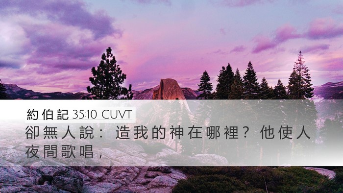 約 伯 記 35:10 CUVT Bible Verse Image