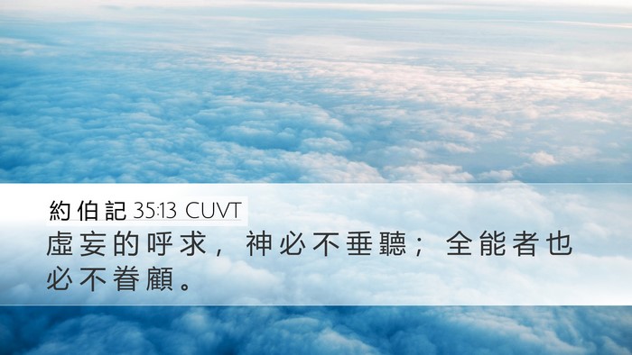 約 伯 記 35:13 CUVT Desktop Wallpaper - 虛 妄 的 呼 求 ， 神 必 不 垂 聽 ； - Desktop Bible Verse Wallpaper