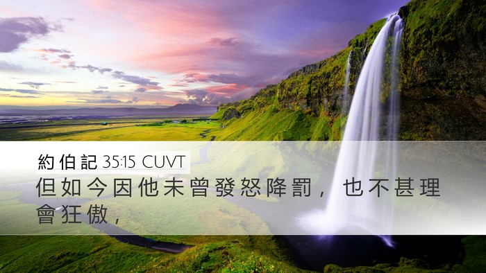 約 伯 記 35:15 CUVT Desktop Wallpaper - 但 如 今 因 他 未 曾 發 怒 降 罰 ， - Desktop Bible Verse Wallpaper