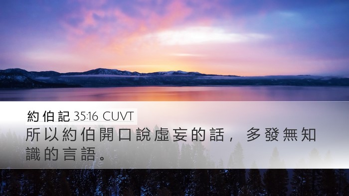 約 伯 記 35:16 CUVT Bible Verse Image
