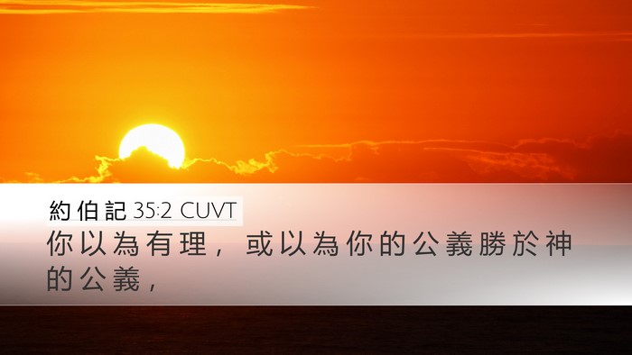 約 伯 記 35:2 CUVT Bible Verse Image
