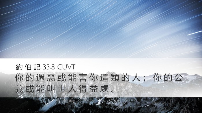 約 伯 記 35:8 CUVT Desktop Wallpaper - 你 的 過 惡 或 能 害 你 這 類 的 人 - Desktop Bible Verse Wallpaper