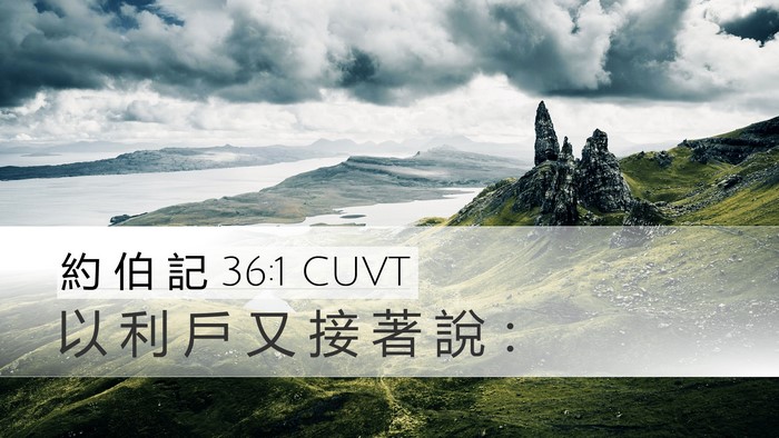 約 伯 記 36:1 CUVT Desktop Wallpaper - 以 利 戶 又 接 著 說 - Desktop Bible Verse Wallpaper