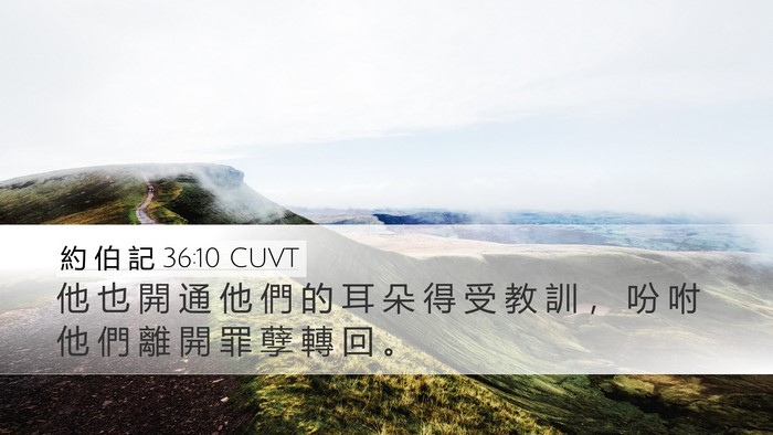 約 伯 記 36:10 CUVT Desktop Wallpaper - 他 也 開 通 他 們 的 耳 朵 得 受 教 - Desktop Bible Verse Wallpaper