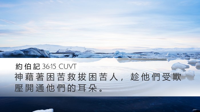約 伯 記 36:15 CUVT Bible Verse Image