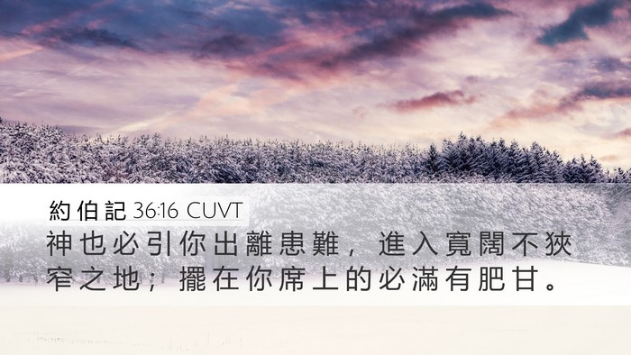 約 伯 記 36:16 CUVT Bible Verse Image