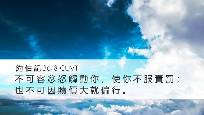 約 伯 記 36:18 CUVT Bible Verse Image