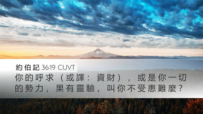 約 伯 記 36:19 CUVT Desktop Wallpaper - 你 的 呼 求 （ 或 譯 ： 資 財 ） ， - Desktop Bible Verse Wallpaper