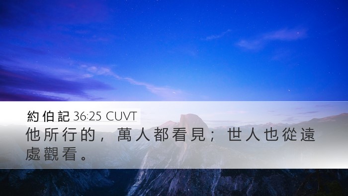 約 伯 記 36:25 CUVT Desktop Wallpaper - 他 所 行 的 ， 萬 人 都 看 見 ； 世 - Desktop Bible Verse Wallpaper