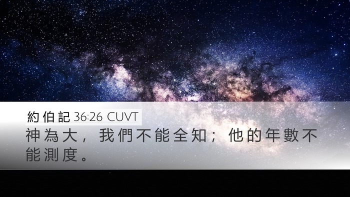 約 伯 記 36:26 CUVT Bible Verse Image