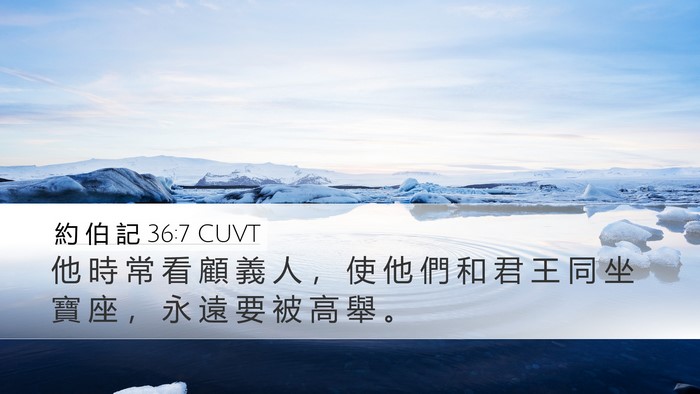 約 伯 記 36:7 CUVT Bible Verse Image
