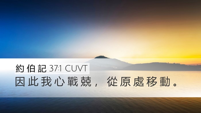 約 伯 記 37:1 CUVT Bible Verse Image