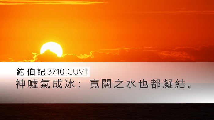 約 伯 記 37:10 CUVT Bible Verse Image