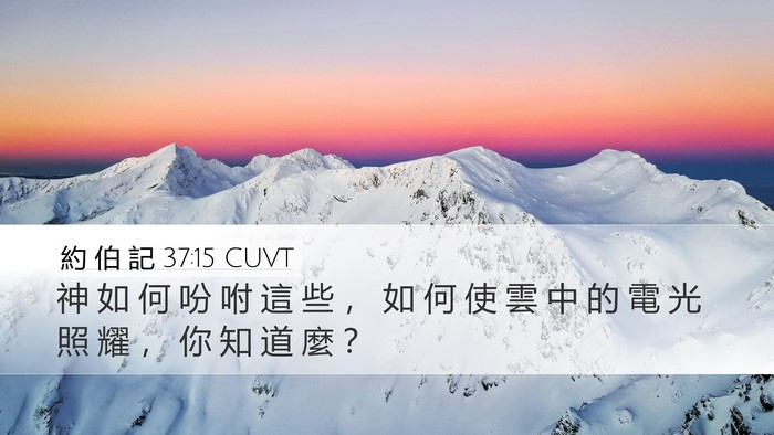 約 伯 記 37:15 CUVT Desktop Wallpaper - 神 如 何 吩 咐 這 些 ， 如 何 使 雲 - Desktop Bible Verse Wallpaper