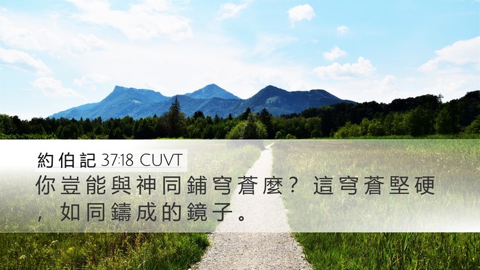 約 伯 記 37:18 CUVT Bible Verse Image