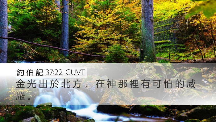 約 伯 記 37:22 CUVT Bible Verse Image
