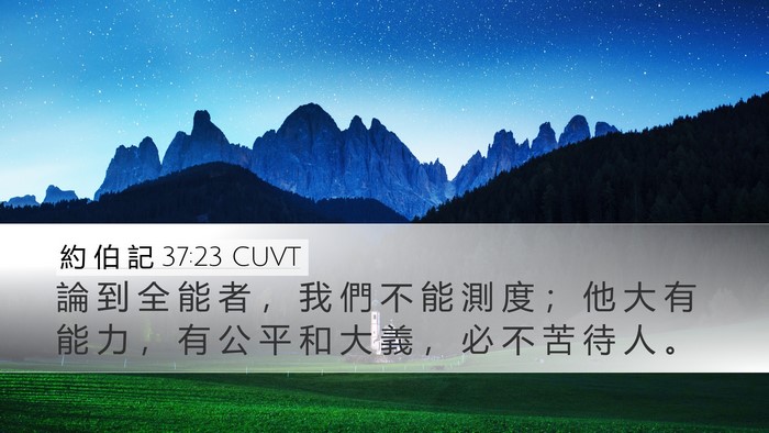 約 伯 記 37:23 CUVT Bible Verse Image